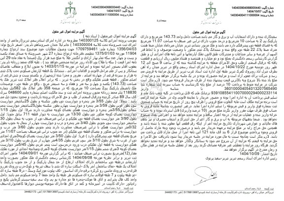 مزایده ششدانگ یک قطعه آپارتمان مسکونی تحت پلاک ثبتی نه هزار و سیزده فرعی 