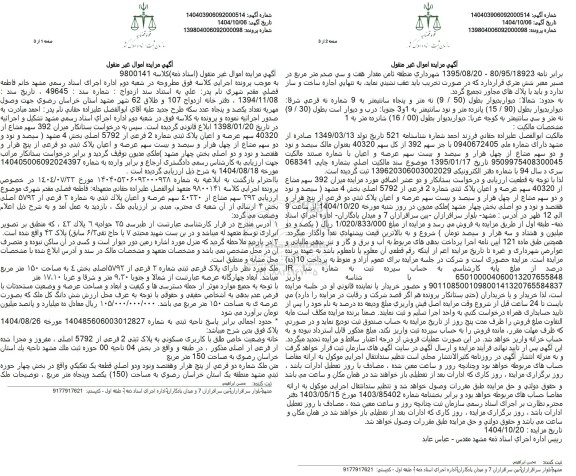 مزایده میزان 392 سهم مشاع از 40320 سهم عرصه و اعیان پلاک ثبتی شماره 2 فرعی از 5792 اصلی