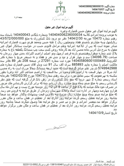 مزایده ملک  به مساحت (34096.79) مترمربع