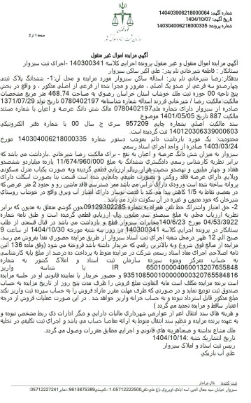 مزایده ششدانگ پلاک ثبتی چهار صد و سه فرعی از صدو یک اصلی