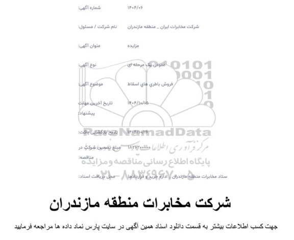 مزایده فروش باطری های اسقاط