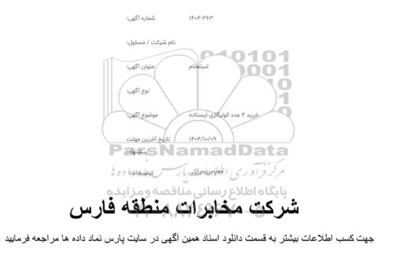 استعلام خرید 4 عدد کولر گازی ایستاده