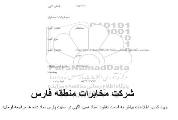 استعلام سرویس نگهداری و پشتیبانی سامانه های اعلام حریق