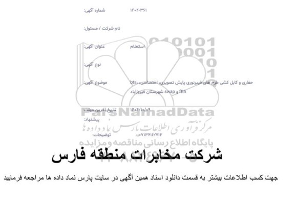 استعلام حفاری و کابل کشی طرح های فیبر نوری پایش تصویری اختصاصی ...