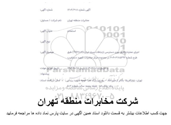 استعلام اجرای عملیات فیبر نوری دسترسی ارتباطات سیار ایران (TH2803)