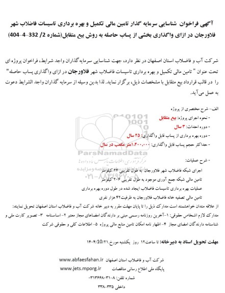 مناقصه و مزایده  فراخوان شناسایی سرمایه گذار تامین مالی تکمیل و بهره برداری تاسیسات فاضلاب شهر فلاورجان ...
