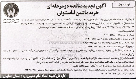 تجدید مناقصه خرید500 دستگاه ماشین لباسشوئی 