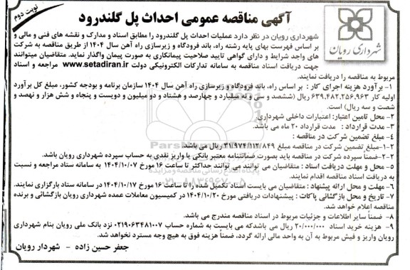 مناقصه احداث پل گلندرود  - نوبت دوم 