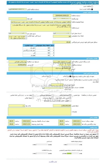 مناقصه، مناقصه عمومی دو مرحله ای  تجدید مناقصه عمومی 2 مرحله ای قرارداد خرید ، نصب ، تست و راه اندازی و تحویل  یک دستگاه هواساز و یک دستگاه اگزاست فن
