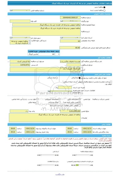 مناقصه، مناقصه عمومی دو مرحله ای  قرارداد خرید یک دستگاه کپینگ