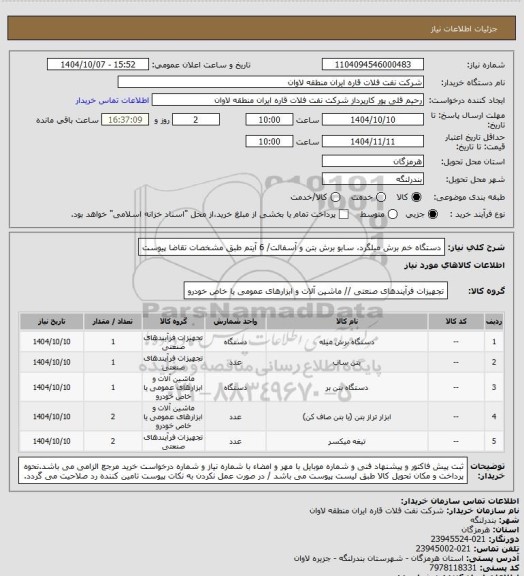 استعلام دستگاه خم برش میلگرد، سابو برش بتن و آسفالت/ 6 آیتم طبق مشخصات تقاضا پیوست
