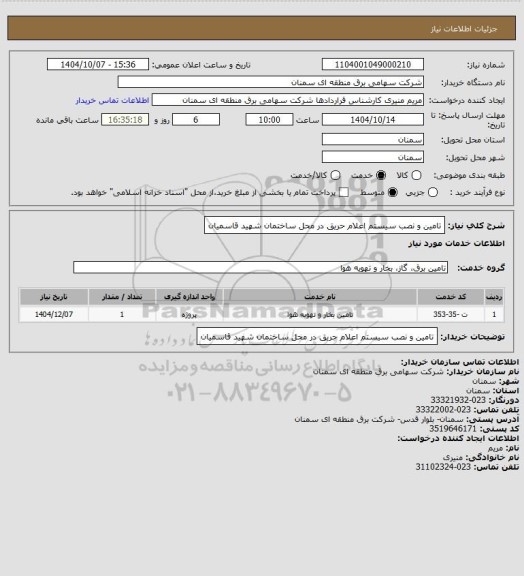استعلام تامین و نصب سیستم اعلام حریق در محل ساختمان شهید قاسمیان