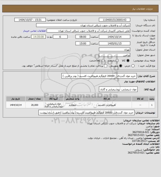 استعلام خرید مواد گندزدائی 20000 کیلوگرم هیپوکلریت کلسیم ( پودر پرکلرین )
