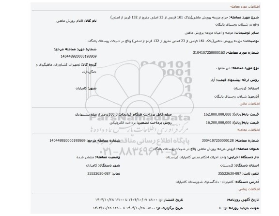 مزایده، مزرعه پرورش ماهی(پلاک 161 فرعی از 23 اصلی مفروز از 132 فرعز از اصلی) واقع در  شیلات روستای پالنگان
