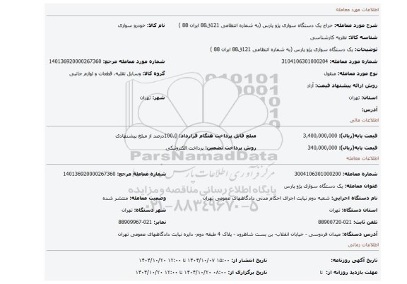 مزایده،  یک دستگاه سواری پژو پارس (به شماره انتظامی 121ق88 ایران 88 )