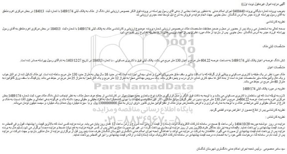 مزایده شش دانگ عرصه و اعیان پلاک ثبتی 1489/174 به مساحت عرصه 604.22 متر مربع و اعیان 130 متر مربع