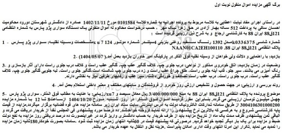 مزایده خودرو سواری پژو پارس xu7 مدل 1392 رنگ سفید روغنی