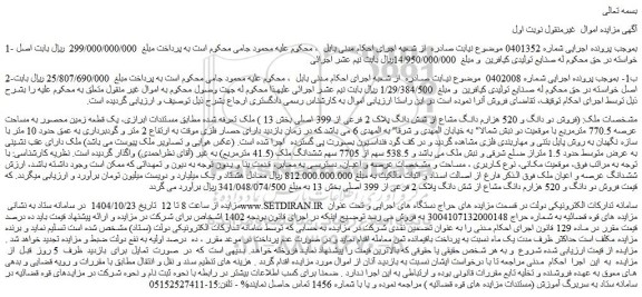 مزایده فروش دو دانگ و 520 هزارم دانگ مشاع از شش دانگ پلاک 2 فرعی از 399 اصلی