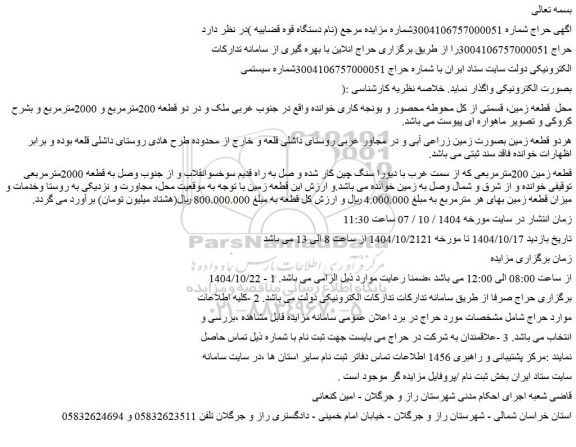 مزایده قطعه زمین 200مترمربعی 