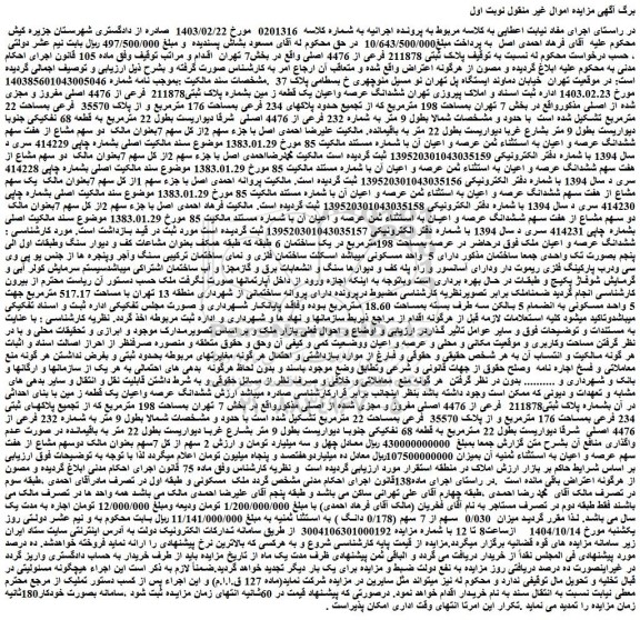 مزایده ششدانگ عرصه واعیان یک قطعه ز مین بشماره پلاک ثبتی211878  فرعی از 4476 اصلی مفروز و مجزی شده از اصلی