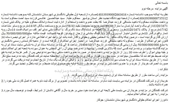 مزایده یک واحد آپارتمان با متراژ 190/30مترمربع با مساحت مفید 158/43مترمربع