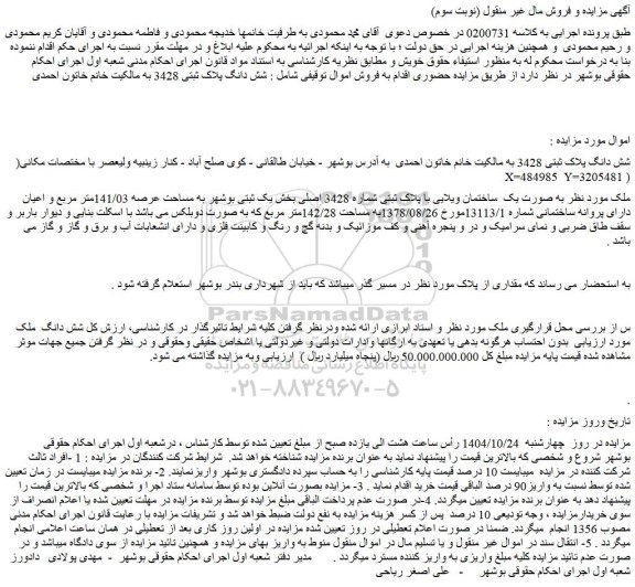 مزایده ملک به صورت یک  ساختمان ویلایی با پلاک ثبتی شماره 3428 اصلی