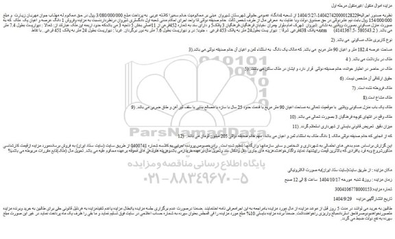 مزایده ملک به شماره 452فرعی از 11اصلی