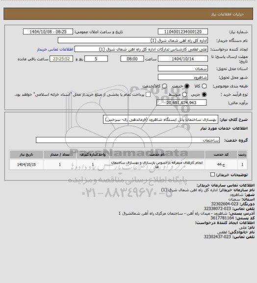 استعلام بهسازی ساختمان پانل ایستگاه شاهرود (فرماندهی ری- سرخس)