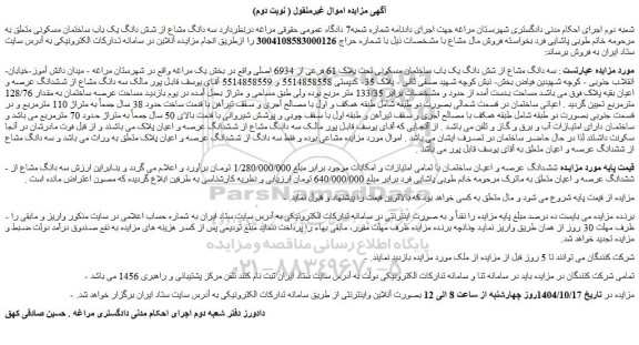 مزایده سه دانگ مشاع از شش دانگ یک باب ساختمان مسکونی تحت پلاک 61 فرعی از 6934 اصلی