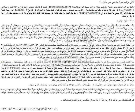 مزایده ملک  تحت پلاک ثبتی 29 فرعی از 94 اصلی