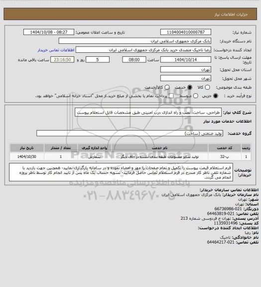 استعلام طراحی، ساخت، نصب و راه اندازی درب امنیتی طبق مشخصات فایل استعلام پیوست