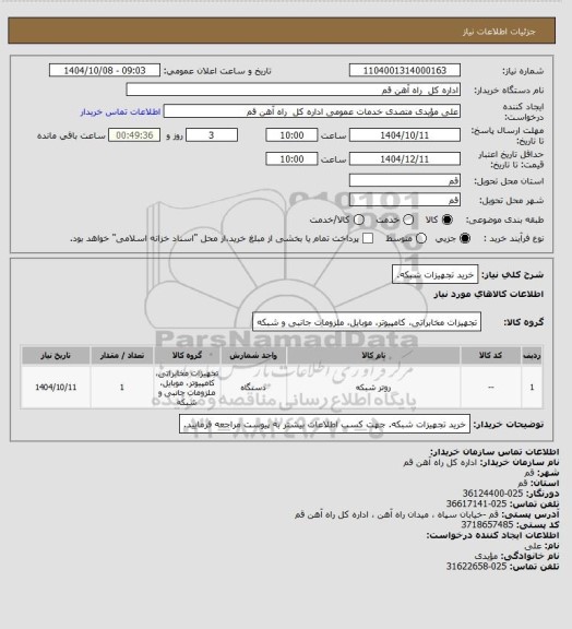 استعلام خرید تجهیزات شبکه.