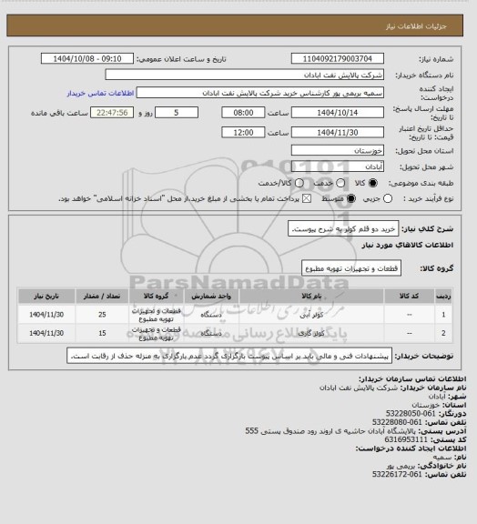استعلام خرید دو قلم کولر به شرح پیوست.