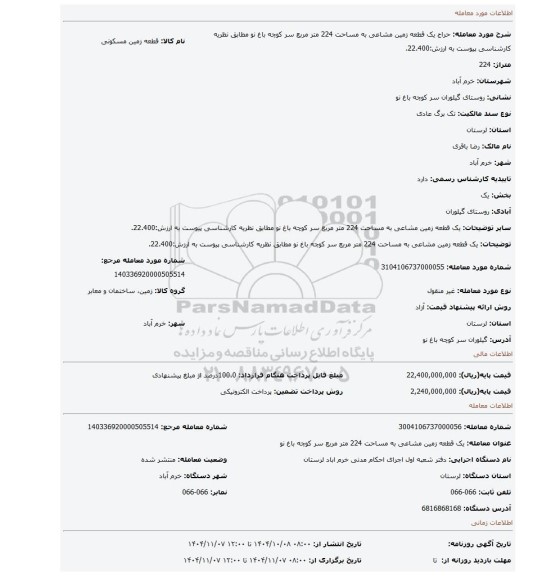 مزایده، یک قطعه زمین  مشاعی به مساحت 224 متر مربع سر کوچه باغ نو مطابق نظریه کارشناسی  پیوست به ارزش:22.400.