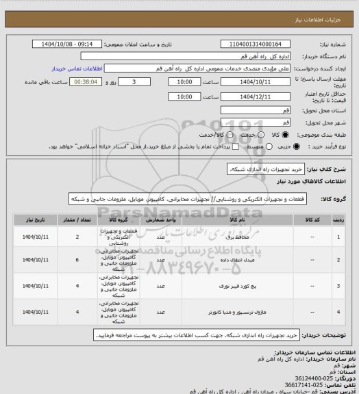 استعلام خرید تجهیزات راه اندازی شبکه.