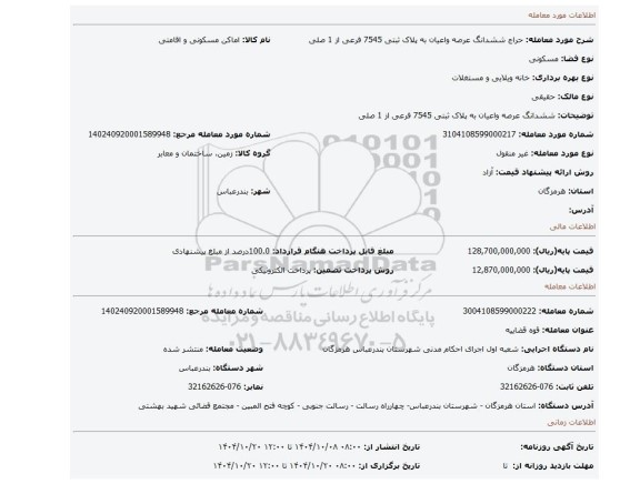 مزایده، ششدانگ عرصه واعیان به پلاک ثبتی 7545 فرعی از 1 صلی