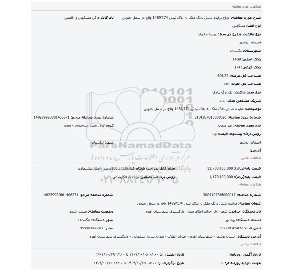 مزایده، مزایده  شش دانگ ملک به پلاک ثبتی 1489/174 واقع در سمل جنوبی