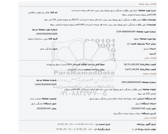 مزایده،  زمین واقع در مشگین شهر روبروی پمپ بنزین جاده اهر عرصه با مساحت 414.69متر مربع و  عرصه و اعیانی سوله