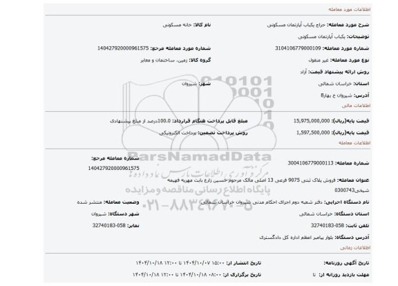 مزایده، یکباب آپارتمان مسکونی