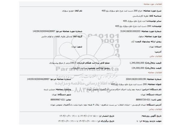 مزایده، 200 دست لنت چرخ جلو سواری پژو 405