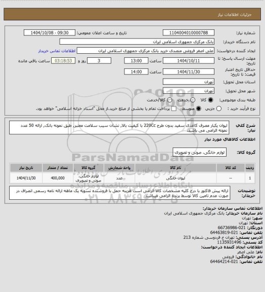 استعلام لیوان یکبار مصرف کاغذی سفید بدون طرح 220Cc با کیفیت بالا, نشان سیب سلامت معتبر, طبق نمونه بانک, ارائه 50 عدد نمونه الزامی می باشد.