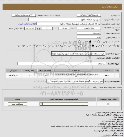 استعلام خرید ایستگاه اتوبوس در سطح منطقه هفت شهرداری (نوبت دوم)