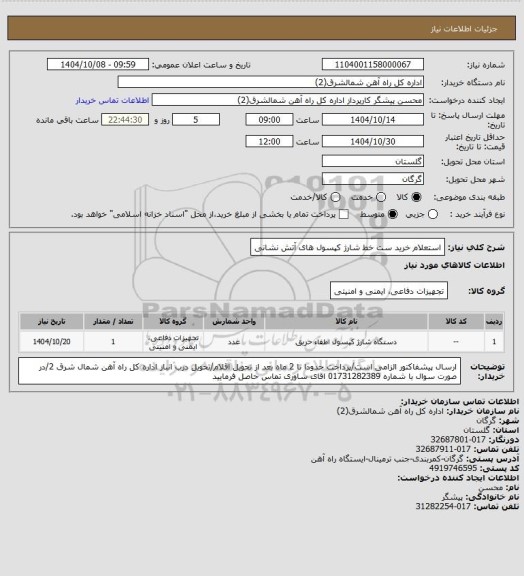 استعلام استعلام خرید ست خط شارژ کپسول های  آتش نشانی