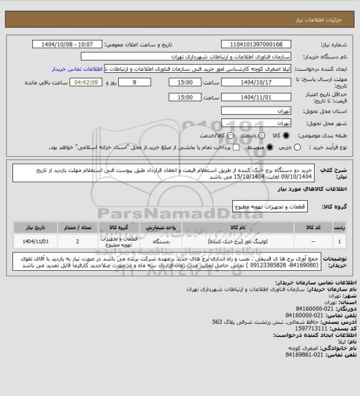 استعلام خرید دو دستگاه برج خنک کننده از طریق استعلام قیمت و انعقاد قرارداد طبق پیوست فنی استعلام
مهلت بازدید از تاریخ 09/10/1404 لغایت 15/10/1404 می باشد