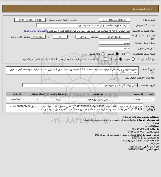 استعلام تعمیر،سرویس و راه اندازی چیلرها با کلیه متعلقات ( 12 کمپرسور شصت تنی ) از طریق استعلام قیمت و انعقاد قرارداد طبق پیوست استعلام
