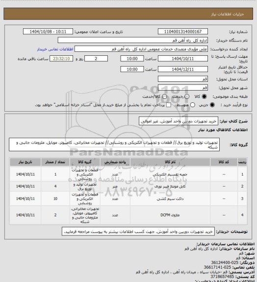 استعلام خرید تجهیزات دوربین واحد آموزش. غیر اموالی
