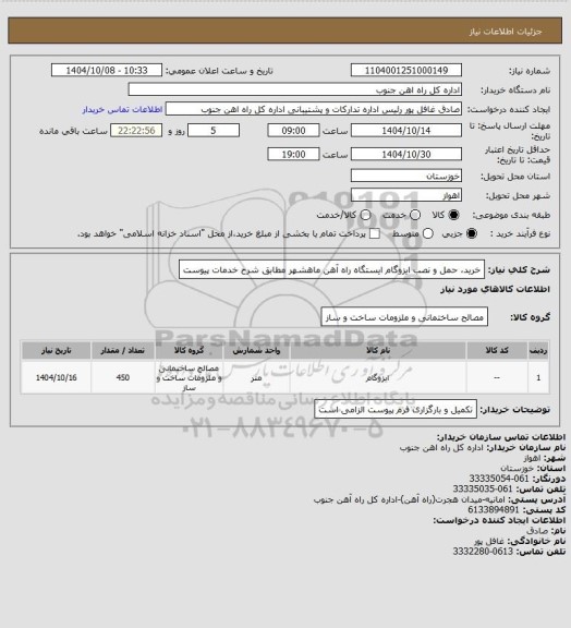 استعلام خرید، حمل و نصب ایزوگام ایستگاه راه آهن ماهشهر مطابق شرح خدمات پیوست