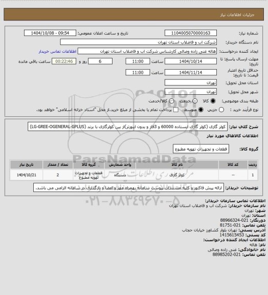 استعلام کولر گازی (کولر گازی ایستاده 60000 و 3فاز و بدون اینورتر)از بین کولرگازی با برند (LG-GREE-OGENERAL-GPLUS)