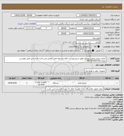 استعلام باتری شارژر صنعتی پورتابل طبق شرح پیوست. ارائه پیشنهاد فنی الزامی می باشد.کارشناس فنی مهندس بهشاد53182125-061