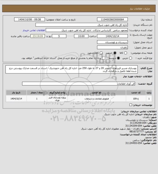استعلام بهسازی مسیر فیبرنوری کیلومتر 20 و 27 به طول 250 متر- اداره کل راه آهن جنوبشرق - اسناد در قسمت مدارک پیوستی درج شده لطفا تکمیل و بارگذاری گردد